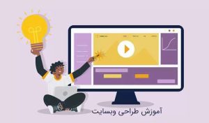 آموزش طراحی سایت ارزان در نتوتک