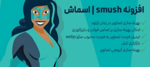 افزونه اسماش کاهش حجم عکس وردپرس