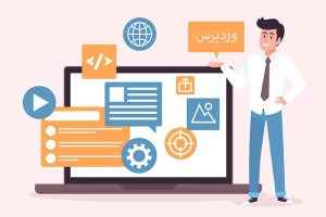 طراحی سایت وردپرس حرفه ای ارزان در تهران