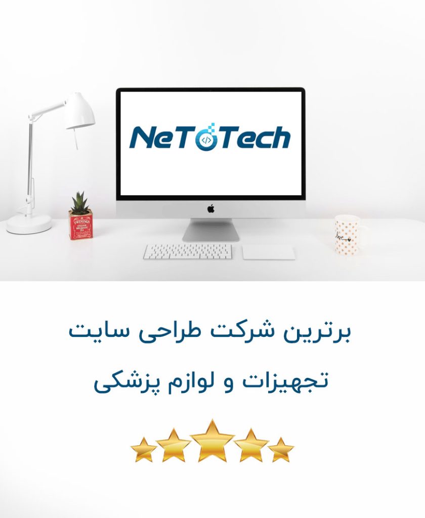 بهترین شرکت طراحی سایت تجهیزات و لوازم پزشکی در تهران