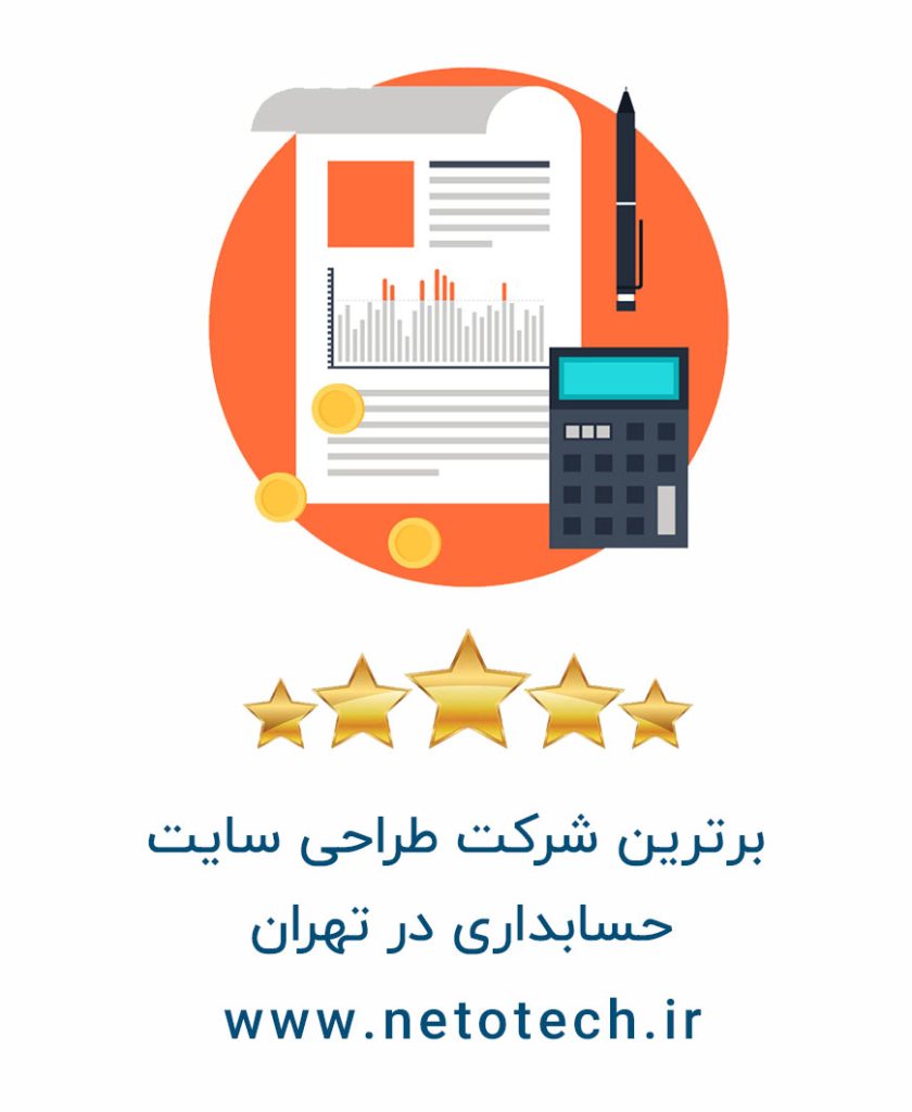 نتوتک بهترین شرکت طراحی نتوتک بهترین شرکت طراحی سایت حسابداری در تهران