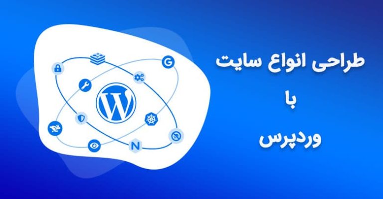 طراحی انواع سایت وردپرسی در تهران ارزان