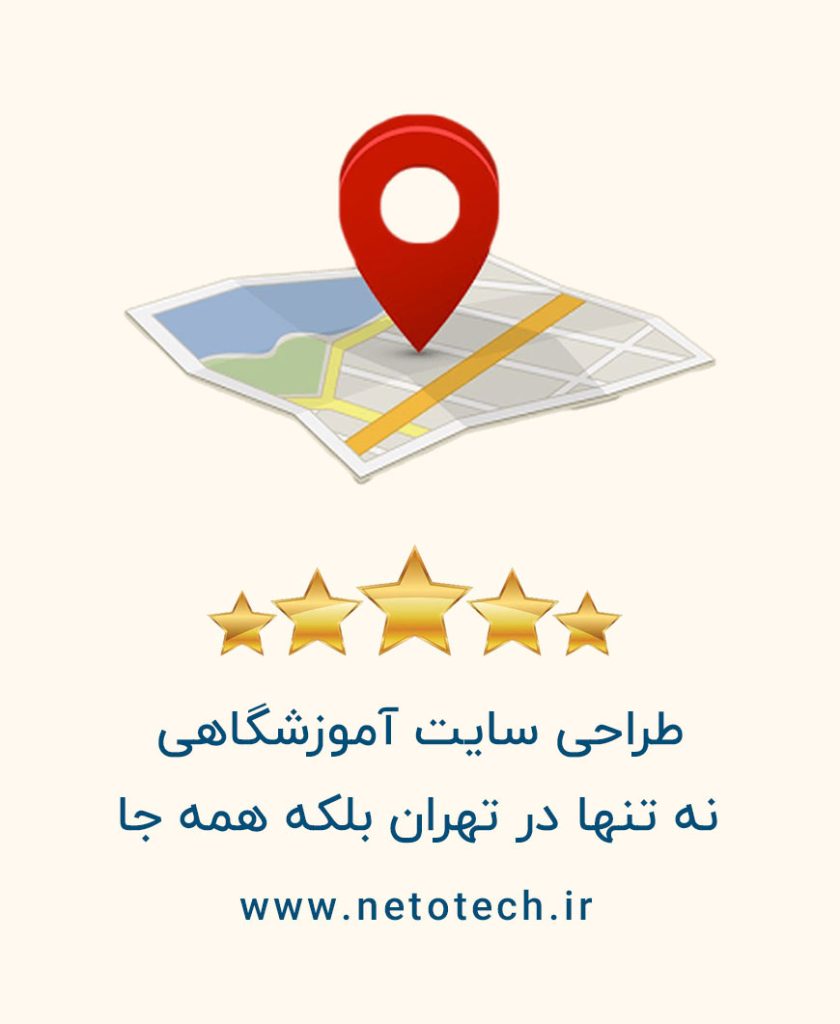 طراحی سایت آموزشگاهی در تهران و کرج