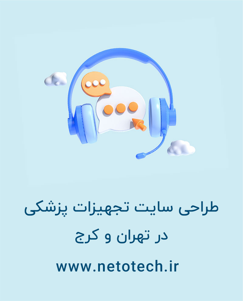 طراحی سایت تجهیزات پزشکی در تهران و کرج.jpg
