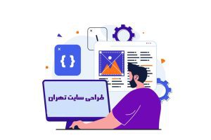 طراحی سایت در تهران ارزان در شرکت نتوتک