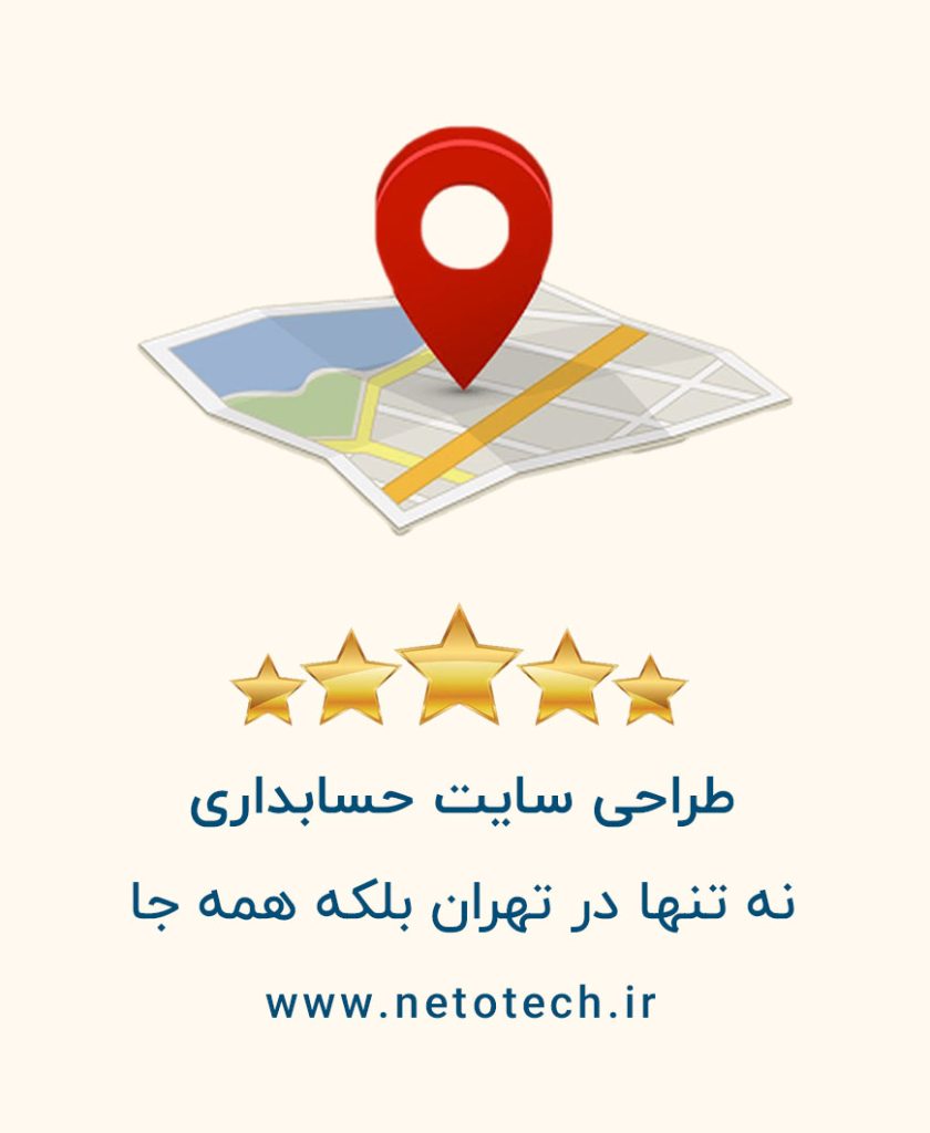 طراحی سایت حسابداری در تهران کرج