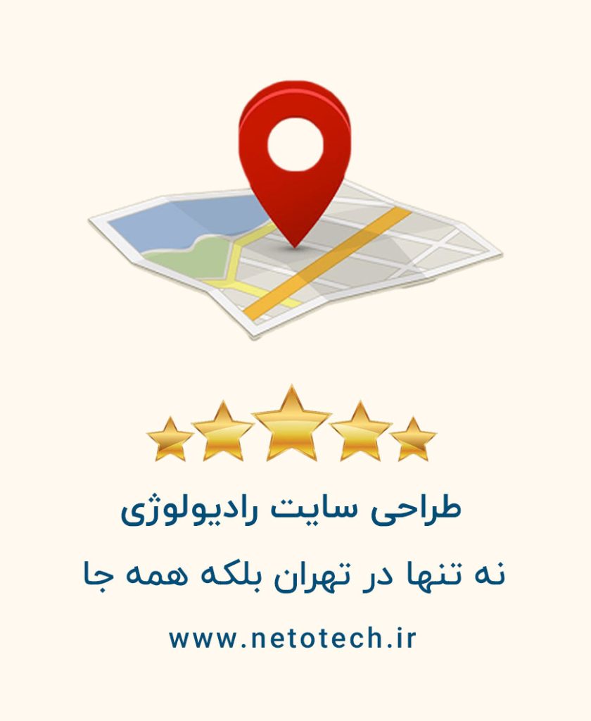 طراحی سایت رادیولوژی در تهران کرج