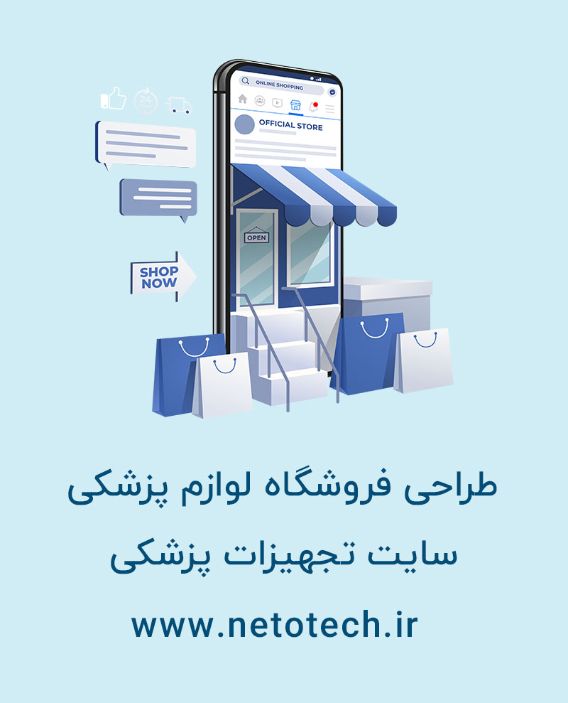 طراحی فروشگاه لوازم پزشکی طراحی وبسایت لوازم پزشکی در تهران