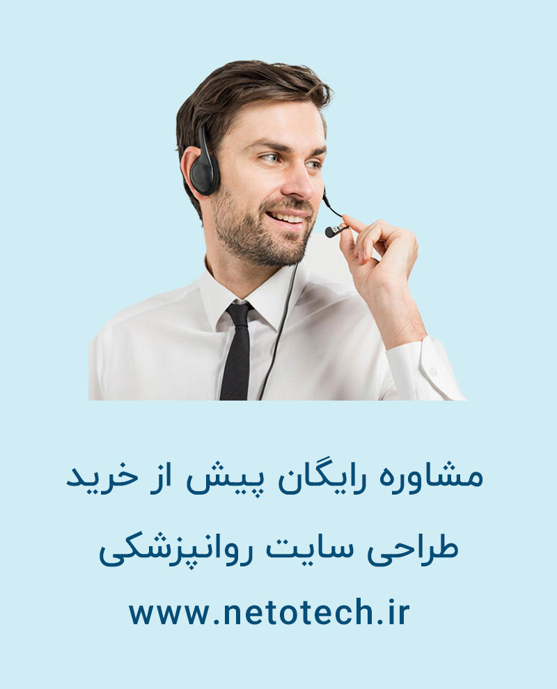 مشاوره طراحی سایت روان پزشکی نتوتک Netotech