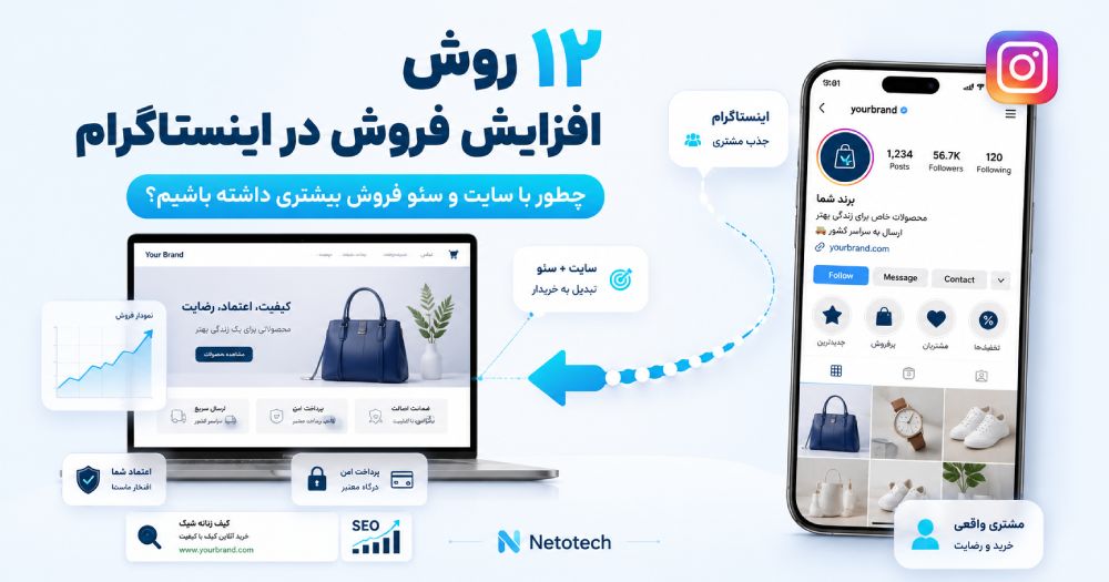 افزایش فروش در اینستاگرام با طراحی سایت و سئو با نتوتک