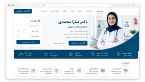 نمونه صفحه اصلی سایت پزشکی با امکان نوبت دهی آنلاین